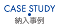 CASE STUDY 納入事例