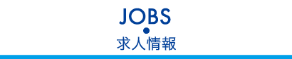 JOBS 求人情報