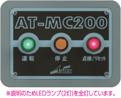 ミストコレクター AT-MC200の操作パネル写真